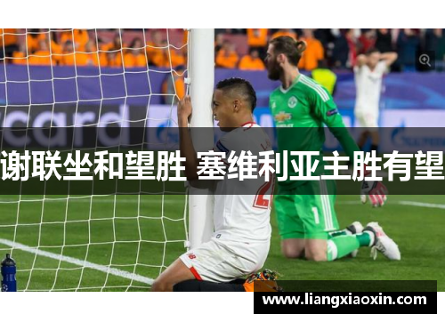 谢联坐和望胜 塞维利亚主胜有望