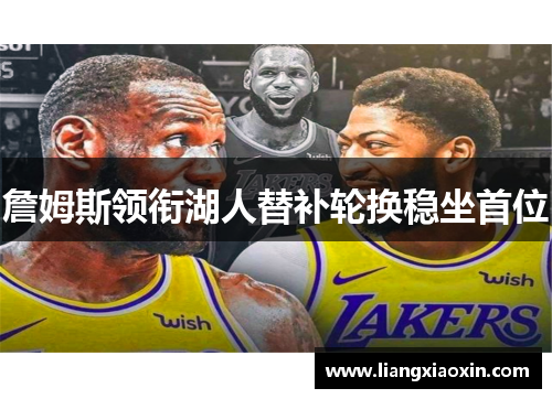 詹姆斯领衔湖人替补轮换稳坐首位