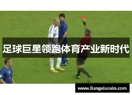 足球巨星领跑体育产业新时代