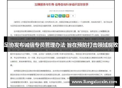 足协发布诚信专员管理办法 旨在预防打击领域腐败
