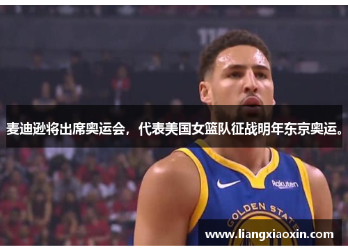 麦迪逊将出席奥运会，代表美国女篮队征战明年东京奥运。