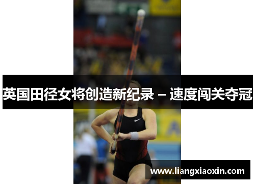 英国田径女将创造新纪录 – 速度闯关夺冠