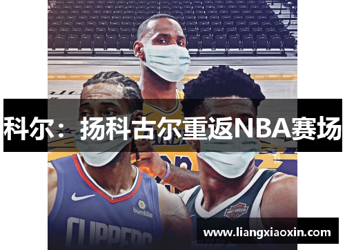 科尔：扬科古尔重返NBA赛场