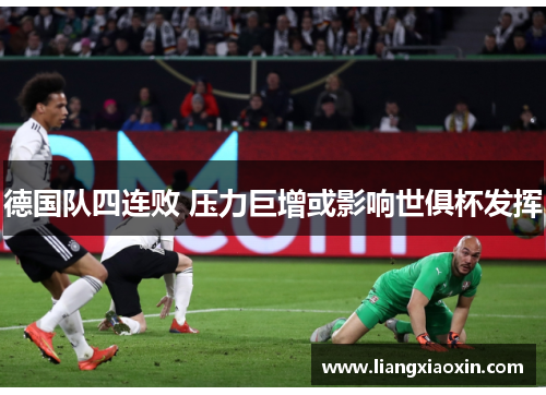 德国队四连败 压力巨增或影响世俱杯发挥