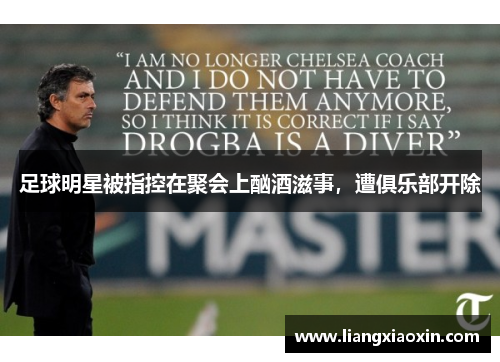 足球明星被指控在聚会上酗酒滋事，遭俱乐部开除