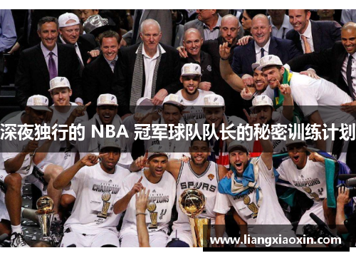 深夜独行的 NBA 冠军球队队长的秘密训练计划