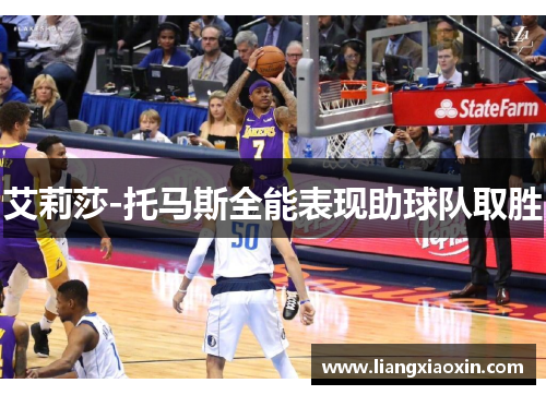 艾莉莎-托马斯全能表现助球队取胜