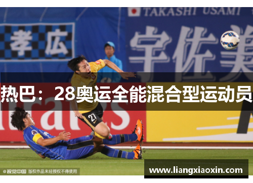 热巴：28奥运全能混合型运动员